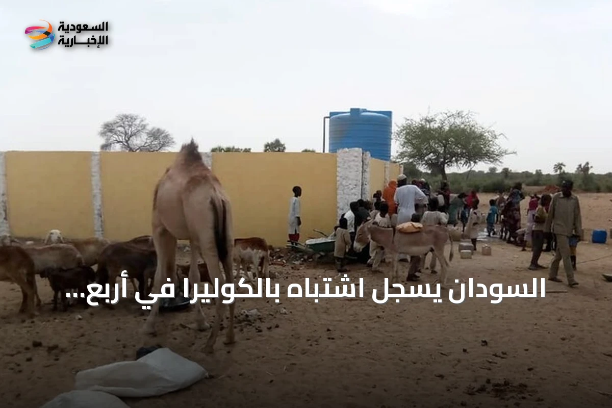 السودان يسجل اشتباه بالكوليرا في أربع ولايات مع تفاقم الأزمة الإنسانية