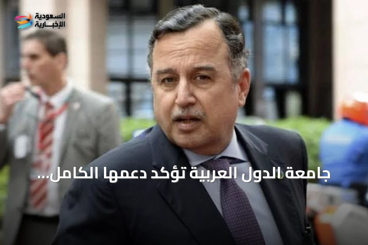 جامعة الدول العربية تؤكد دعمها الكامل للسعودية في مواجهة تهديدات الحوثي