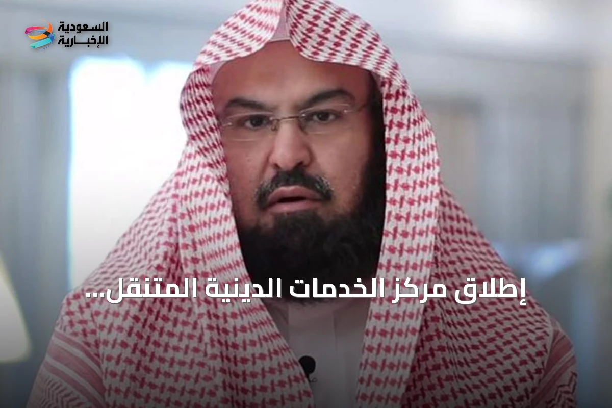 إطلاق مركز الخدمات الدينية المتنقّل بالمسجد النبوي لتحسين تجربة الزوار