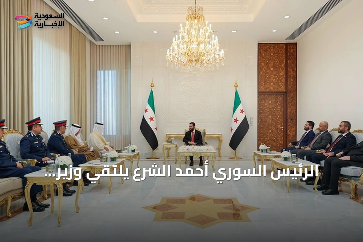 الرئيس السوري أحمد الشرع يلتقي وزير الداخلية البحريني لتعزيز التنسيق الأمني