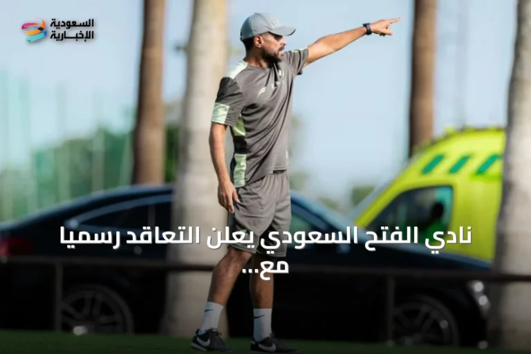 نادي الفتح السعودي يعلن التعاقد رسمياً مع المدرب الوطني خالد العطوي لقيادة الفريق الأول