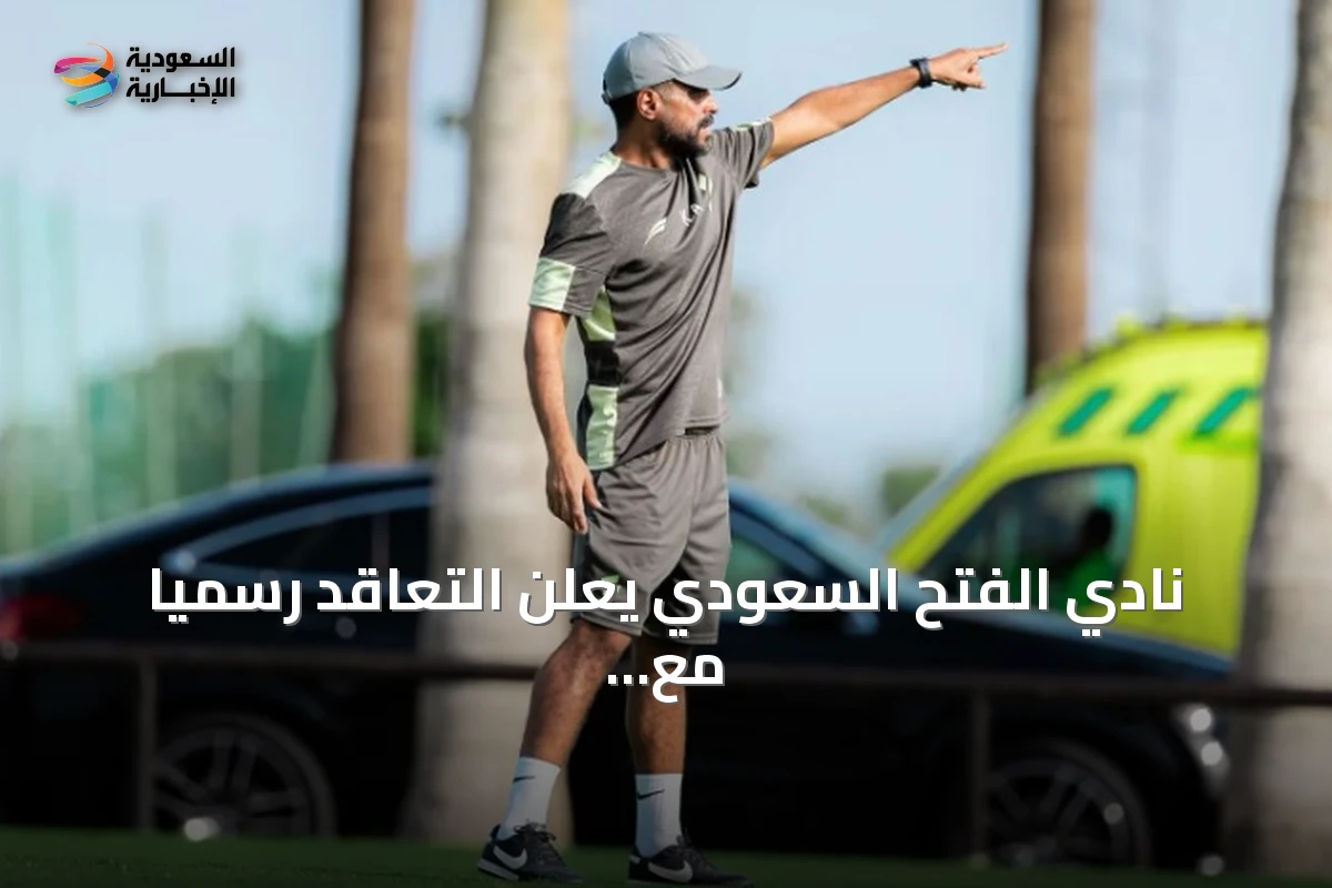 نادي الفتح السعودي يعلن التعاقد رسمياً مع المدرب الوطني خالد العطوي لقيادة الفريق الأول