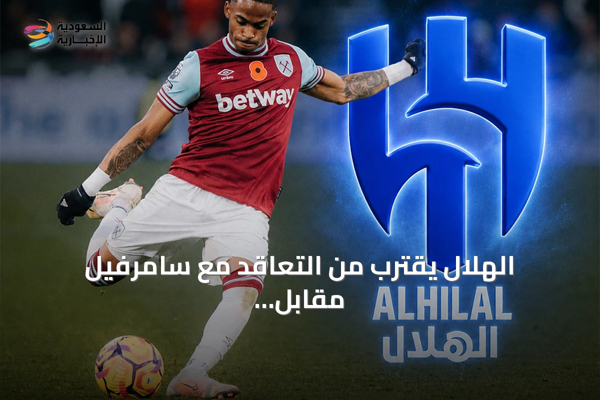 الهلال يقترب من التعاقد مع سامرفيل مقابل 80 مليون يورو