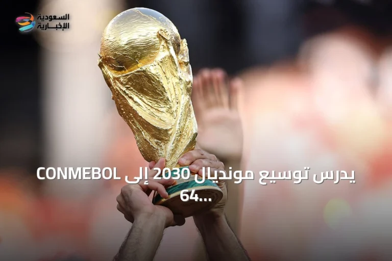 CONMEBOL يدرس توسيع مونديال 2030 إلى 64 منتخباً