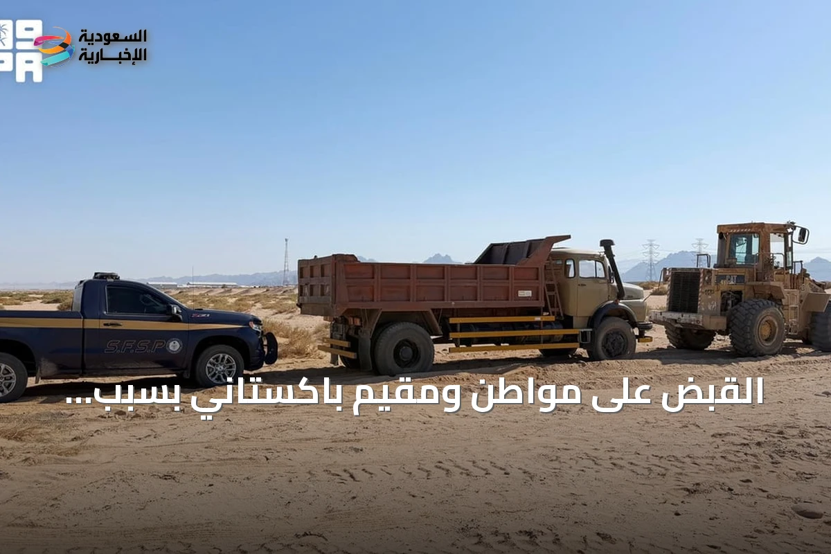 القبض على مواطن ومقيم باكستاني بسبب مخالفة نظام البيئة في تبوك