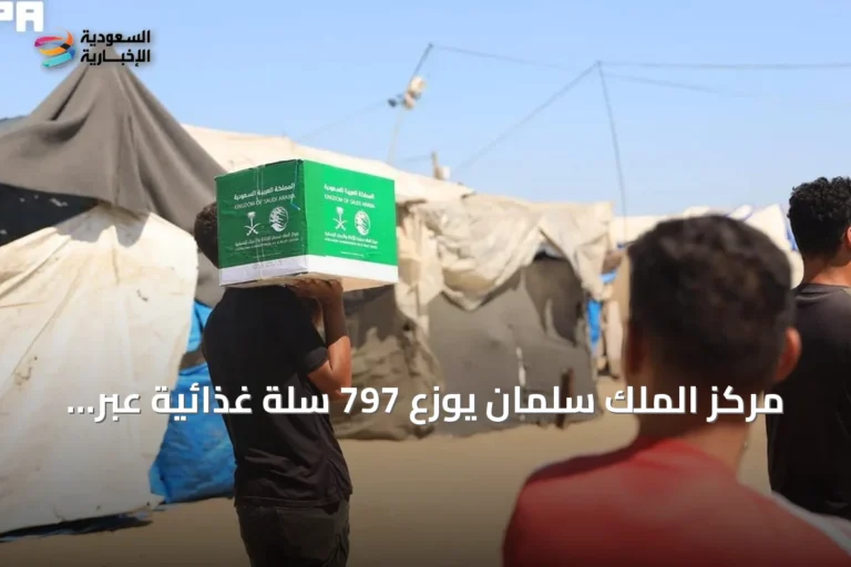 مركز الملك سلمان يوزع 797 سلة غذائية عبر مشروع سلال الخير لدعم الأسر النازحة في خان يونس