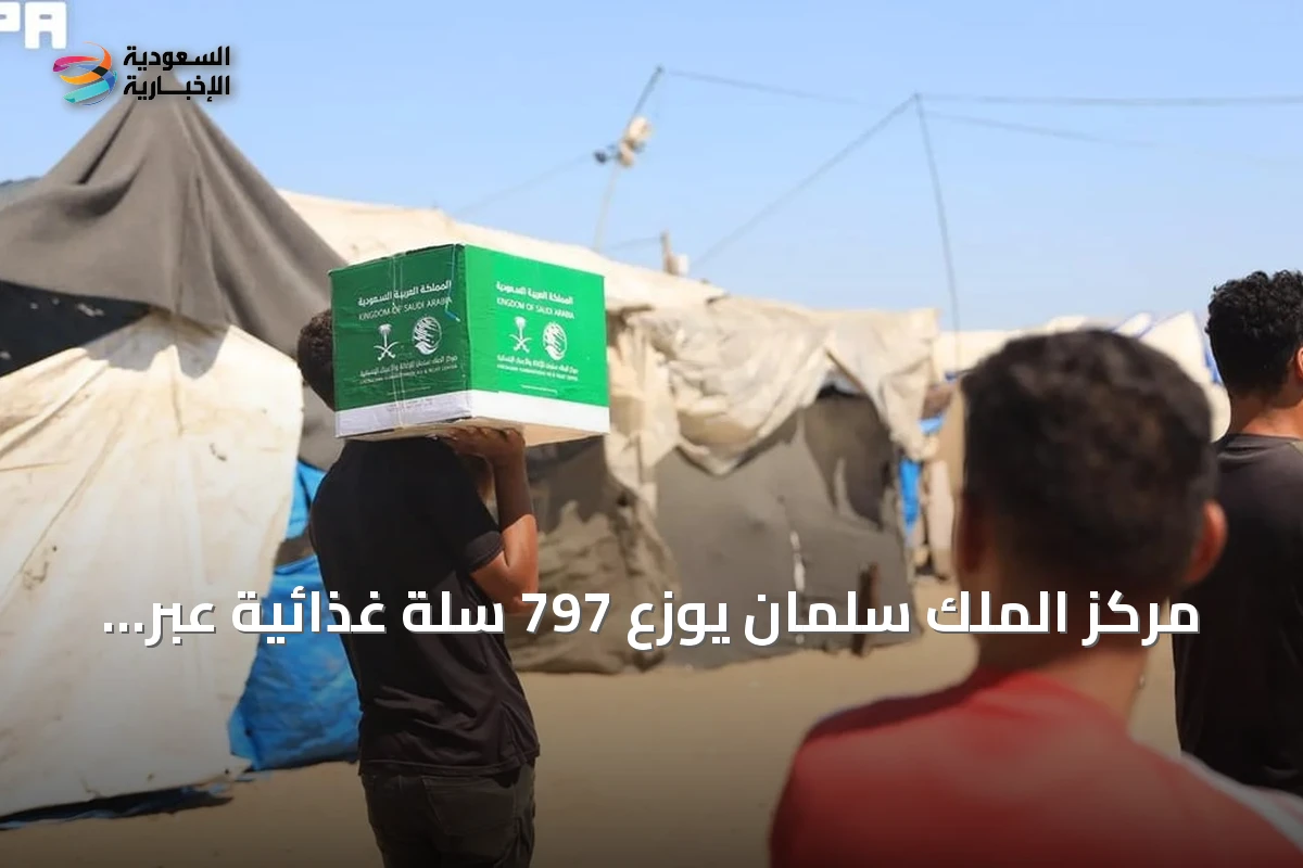 مركز الملك سلمان يوزع 797 سلة غذائية عبر مشروع سلال الخير لدعم الأسر النازحة في خان يونس