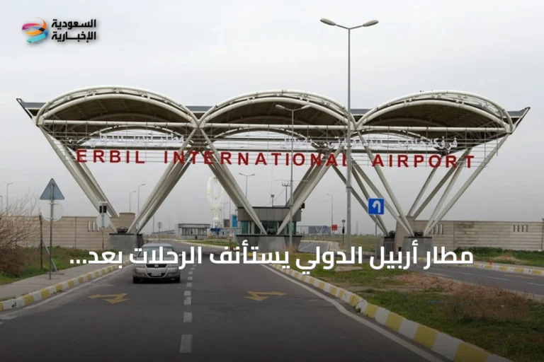 مطار أربيل الدولي يستأنف الرحلات بعد تعليق مؤقت إثر هجمات جوية