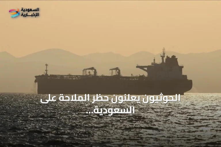 الحوثيون يعلنون حظر الملاحة على السعودية ويؤكدون عودة ست سفن، والعليمي يدعو لمواجهتهم