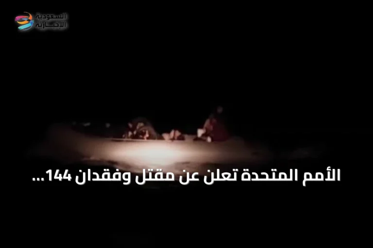 الأمم المتحدة تُعلن عن مقتل وفقدان 144 مهاجرا قبالة سواحل موريتانيا