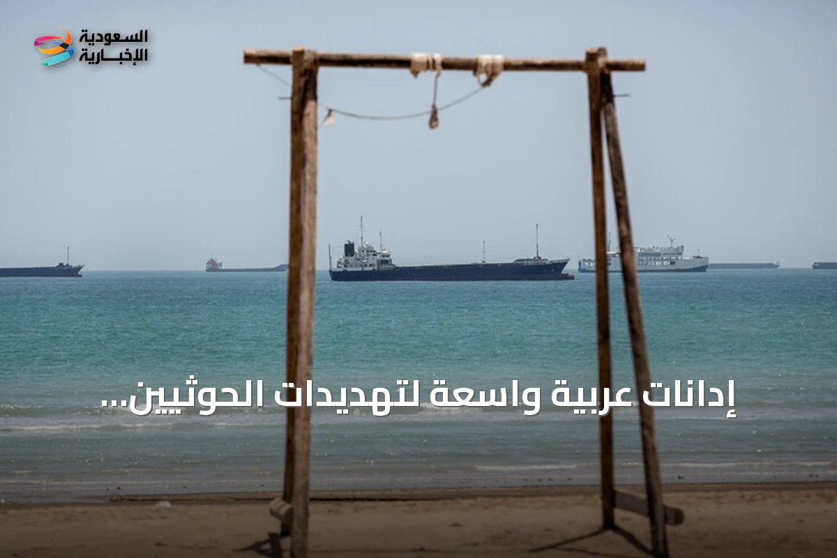 إدانات عربية واسعة لتهديدات الحوثيين للملاحة البحرية وأمن السعودية