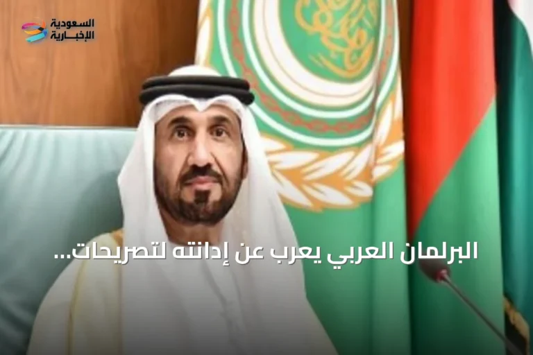 البرلمان العربي يعرب عن إدانته لتصريحات الحوثي ويؤكد دعم السعودية