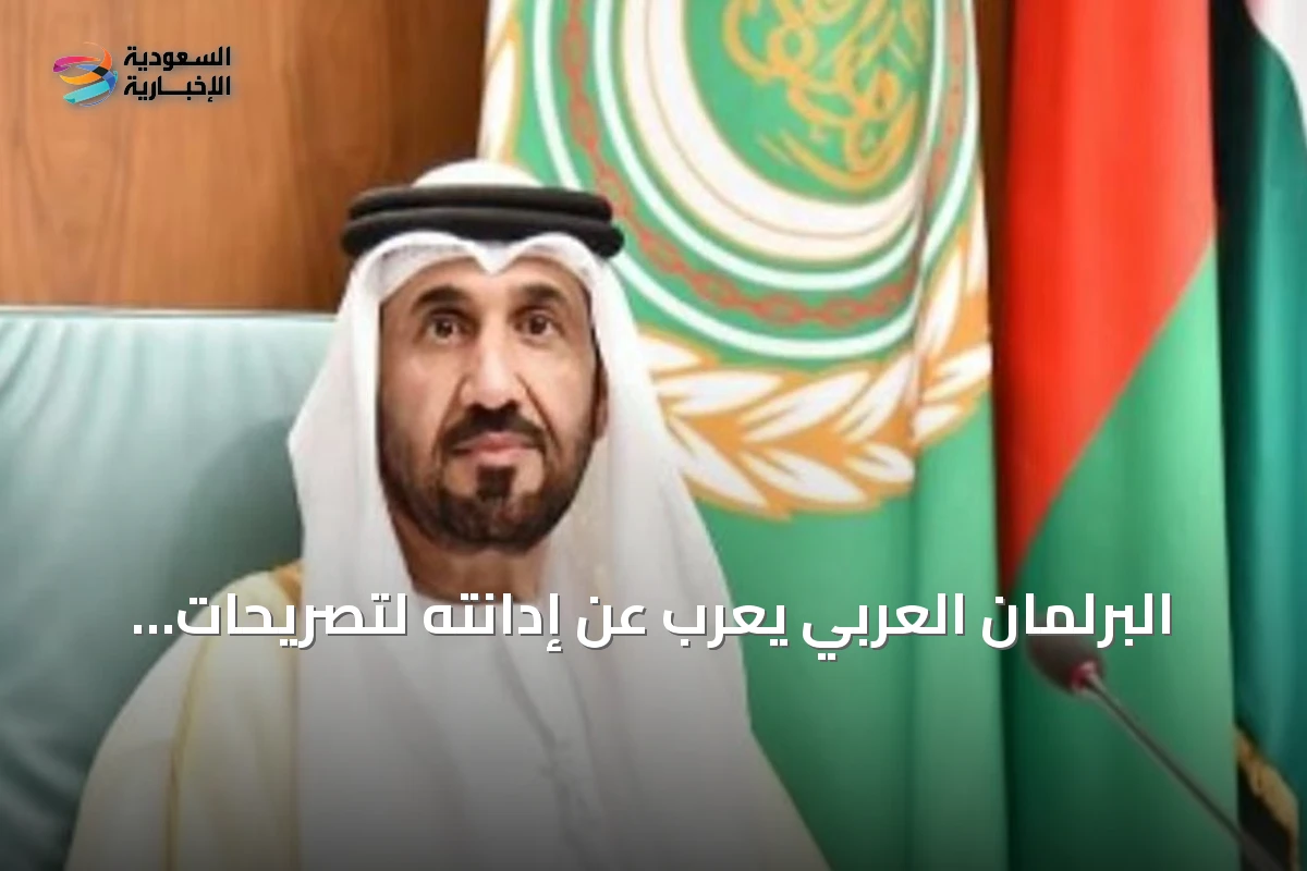 البرلمان العربي يعرب عن إدانته لتصريحات الحوثي ويؤكد دعم السعودية