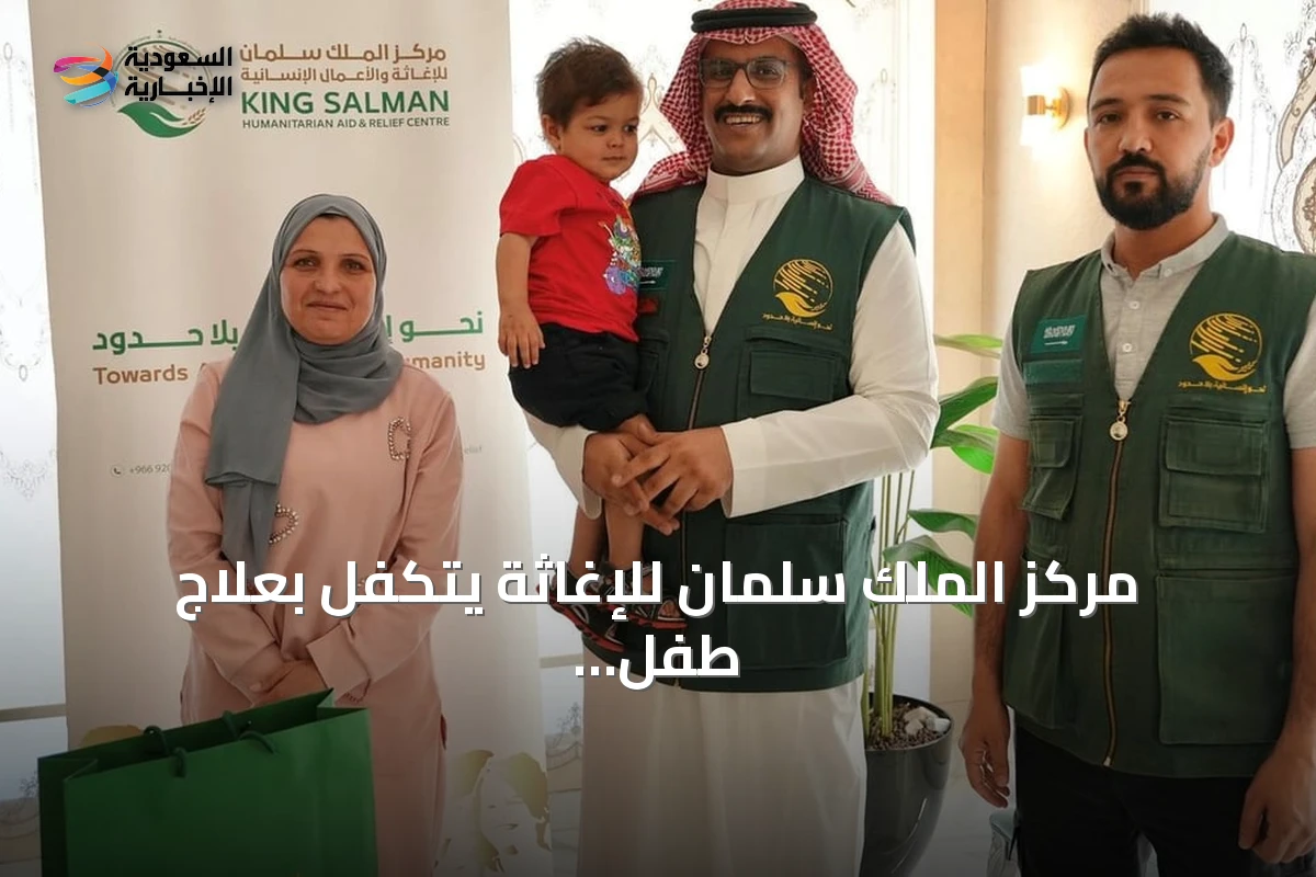 مركز الملك سلمان للإغاثة يتكفل بعلاج طفل فلسطيني مصاب باللوكيميا في الأردن