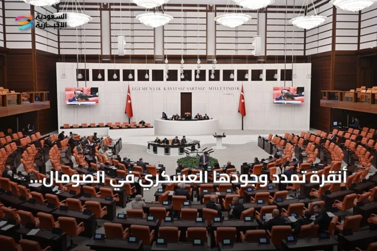 أنقرة تمدد وجودها العسكري في الصومال عامين إضافيين لدعم الأمن ومكافحة الإرهاب