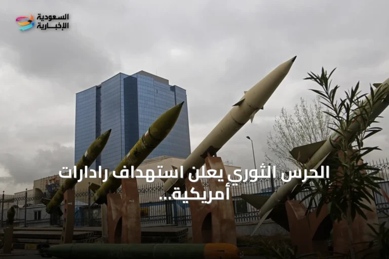 الحرس الثوري يعلن استهداف رادارات أمريكية في الكويت وتتصاعد التوترات الإقليمية