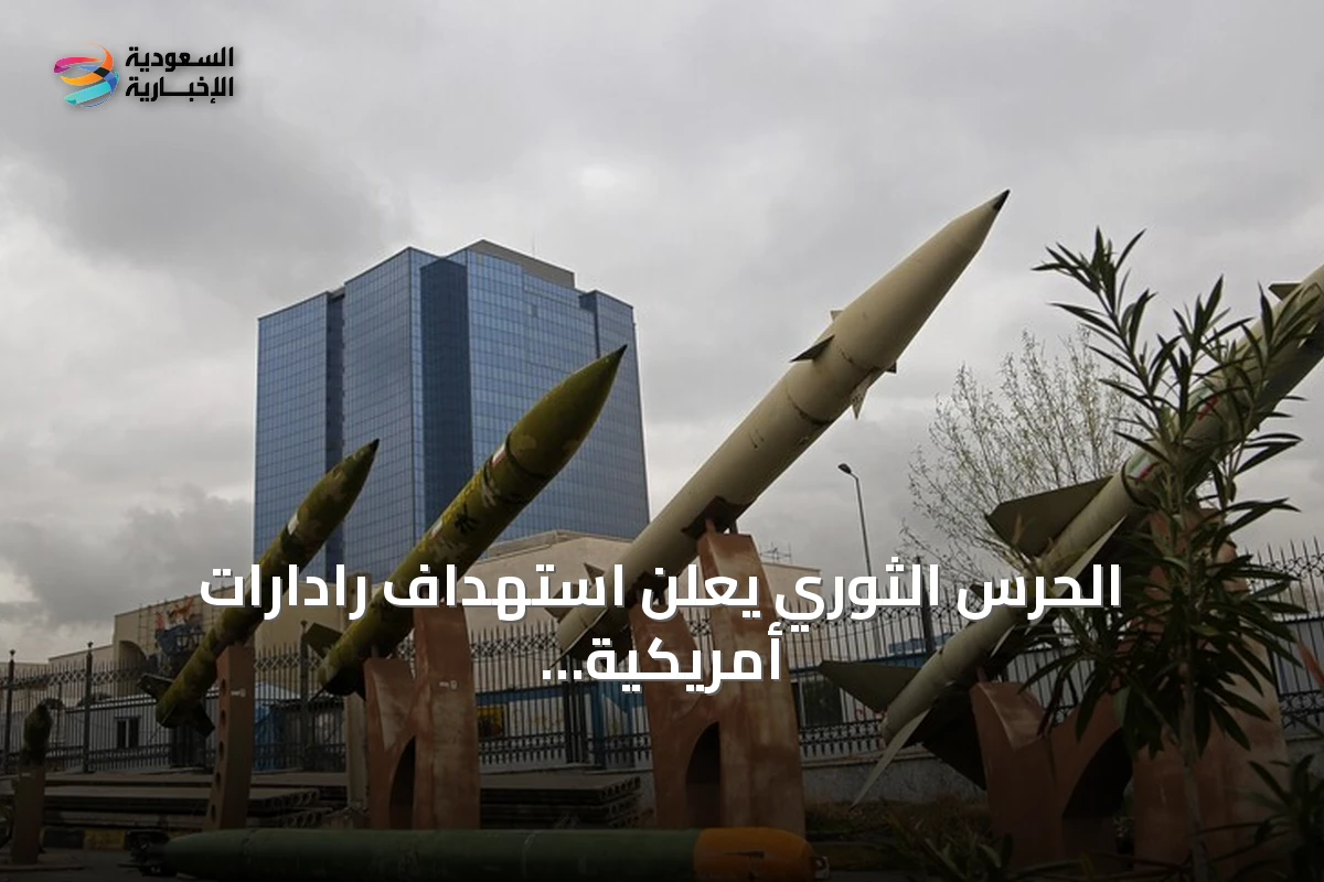 الحرس الثوري يعلن استهداف رادارات أمريكية في الكويت وتتصاعد التوترات الإقليمية