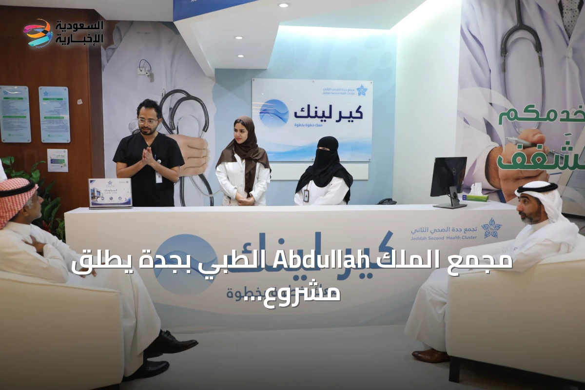 مجمع الملك Abdullah الطبي بجدة يطلق مشروع 'كير لينك' الذكي لتحسين تجربة المريض