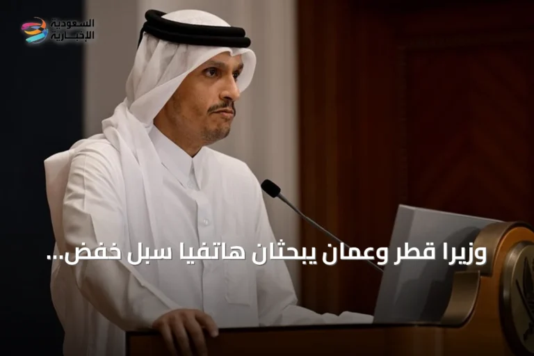 وزيرا قطر وعمان يبحثان هاتفياً سبل خفض التوتر الإقليمي وحماية الملاحة في هرمز