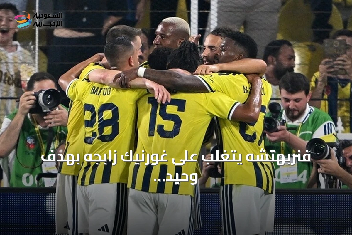 فنربهتشه يتغلب على غورنيك زابجه بهدف وحيد في ذهاب التمهيدي الثاني