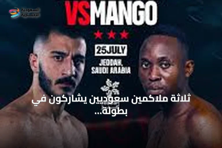 ثلاثة ملاكمين سعوديين يشاركون في بطولة «The Comeback» العالمية بجدة
