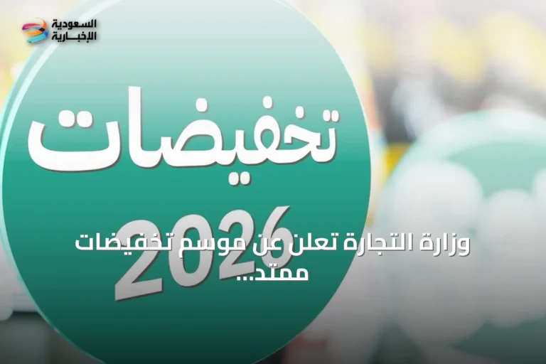 وزارة التجارة تعلن عن موسم تخفيضات ممتد من أغسطس إلى أكتوبر 2026