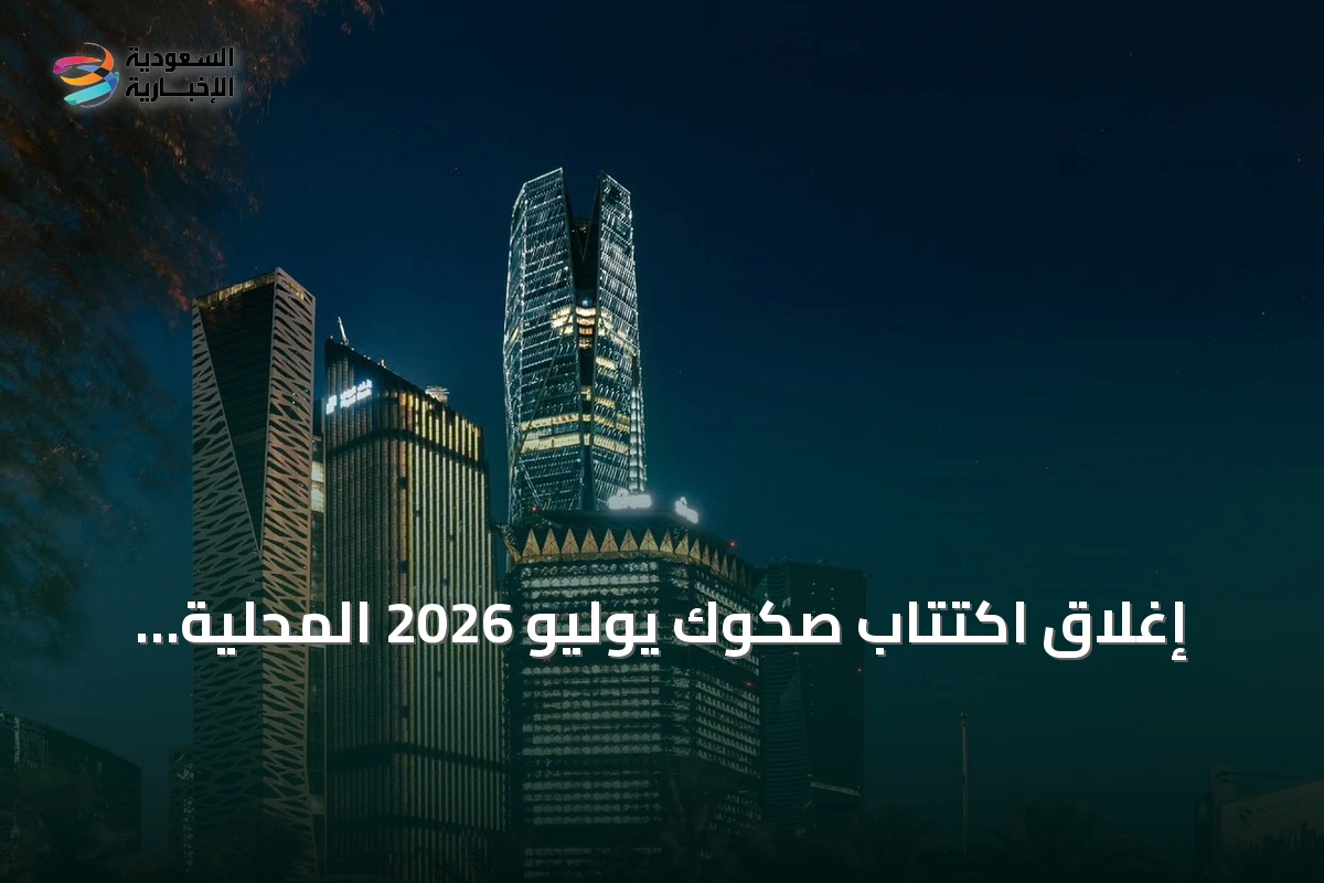 إغلاق اكتتاب صكوك يوليو 2026 المحلية بقيمة 5.349 مليار ريال