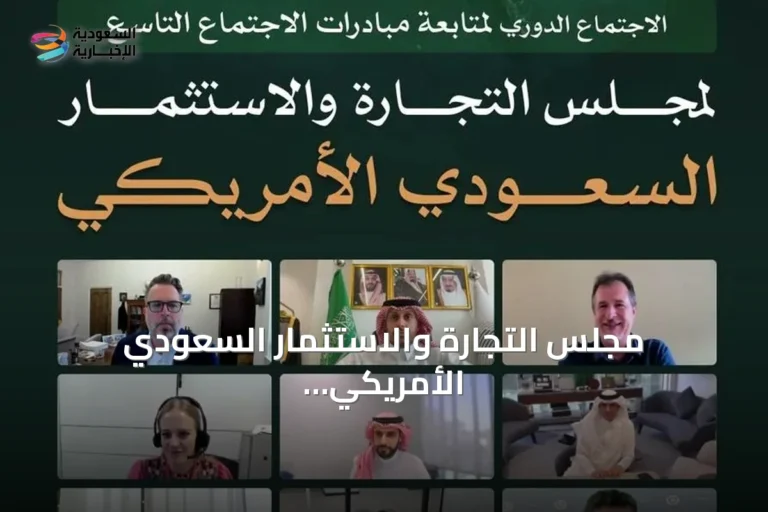مجلس التجارة والاستثمار السعودي الأمريكي يناقش 31 مبادرة لتعزيز العلاقات الاقتصادية