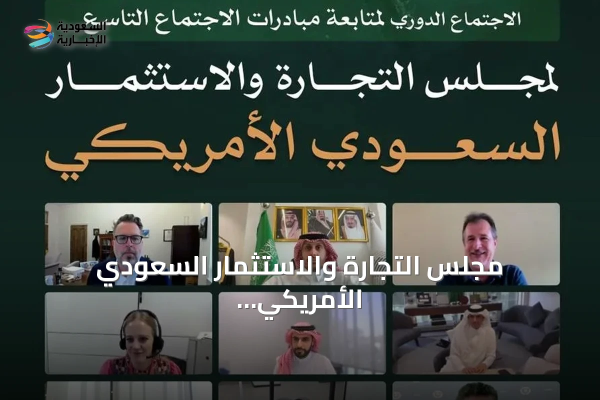 مجلس التجارة والاستثمار السعودي الأمريكي يناقش 31 مبادرة لتعزيز العلاقات الاقتصادية