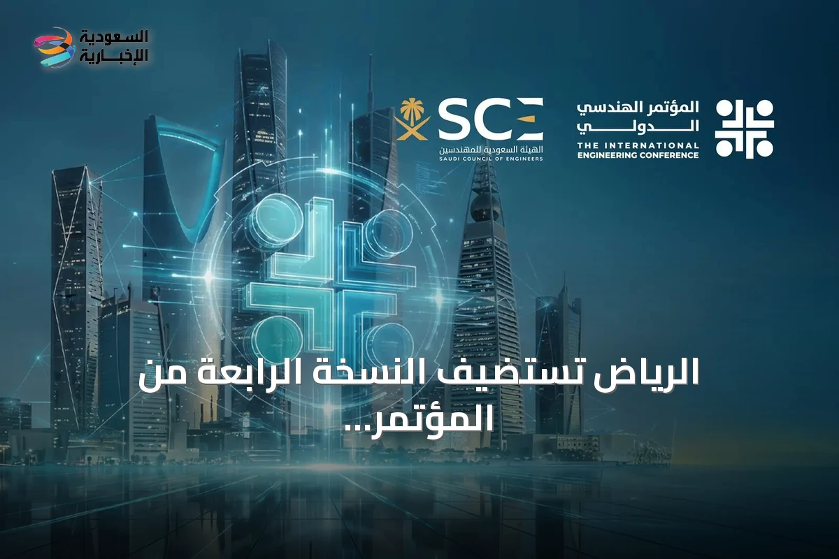 الرياض تستضيف النسخة الرابعة من المؤتمر الهندسي الدولي IECE 2026 في ديسمبر