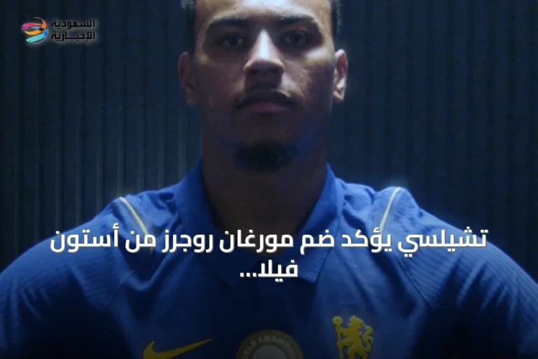 تشيلسي يؤكد ضم مورغان روجرز من أستون فيلا في صفقة قياسية