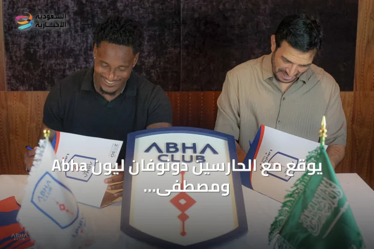 Abha يوقع مع الحارسين دونوفان ليون ومصطفى ملائكة لتعزيز حراسة المرمى