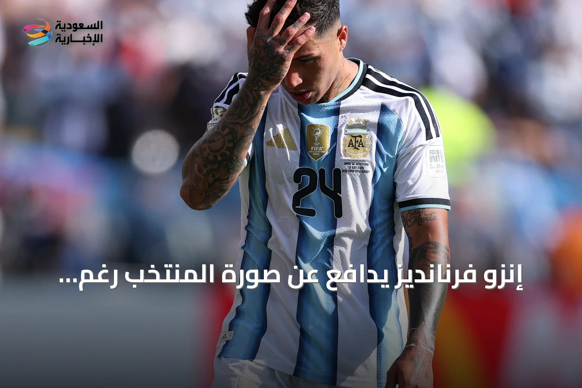 إنزو فرنانديز يدافع عن صورة المنتخب رغم الطرد والجدل