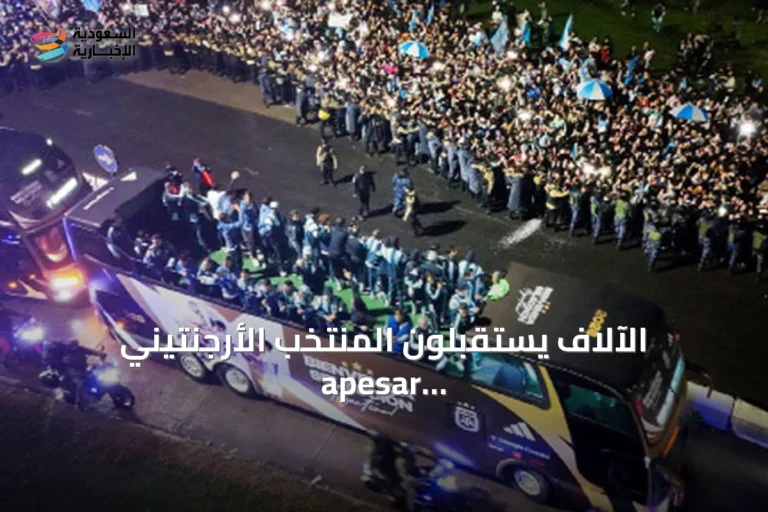 الآلاف يستقبلون المنتخب الأرجنتيني apesar غياب ميسي بعد خسارة نهائي مونديال 2026