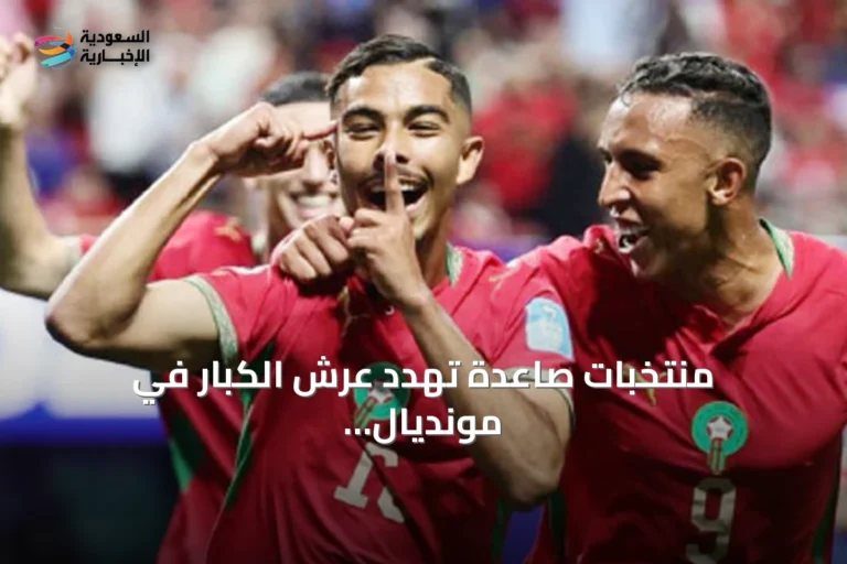 منتخبات صاعدة تهدد عرش الكبار في مونديال 2030