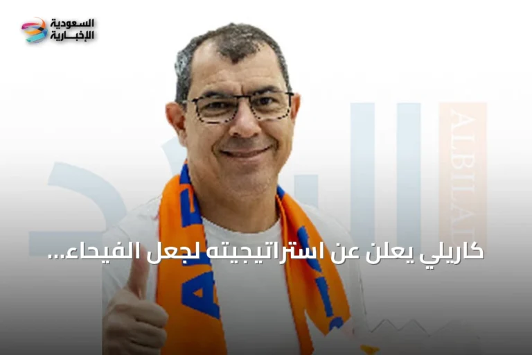 كاريلي يعلن عن استراتيجيته لجعل الفيحاء منافساً قوياً في دوري المحترفين