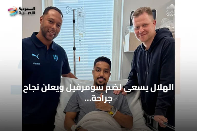 الهلال يسعى لضم سومرفيل ويعلن نجاح جراحة الدوسري