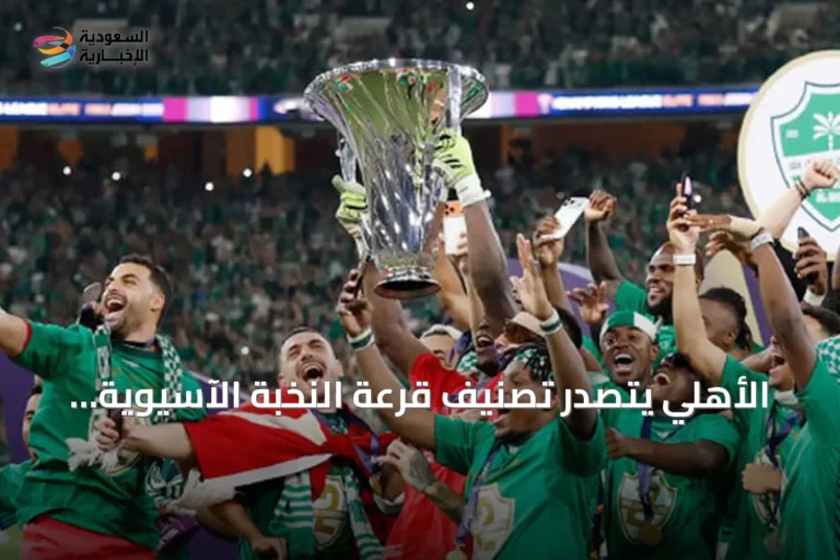 الأهلي يتصدر تصنيف قرعة النخبة الآسيوية وتعديل موعد مباراة الاتحاد والجزيرة