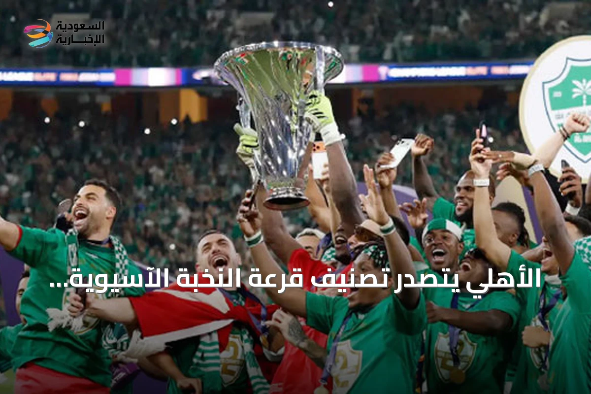 الأهلي يتصدر تصنيف قرعة النخبة الآسيوية وتعديل موعد مباراة الاتحاد والجزيرة