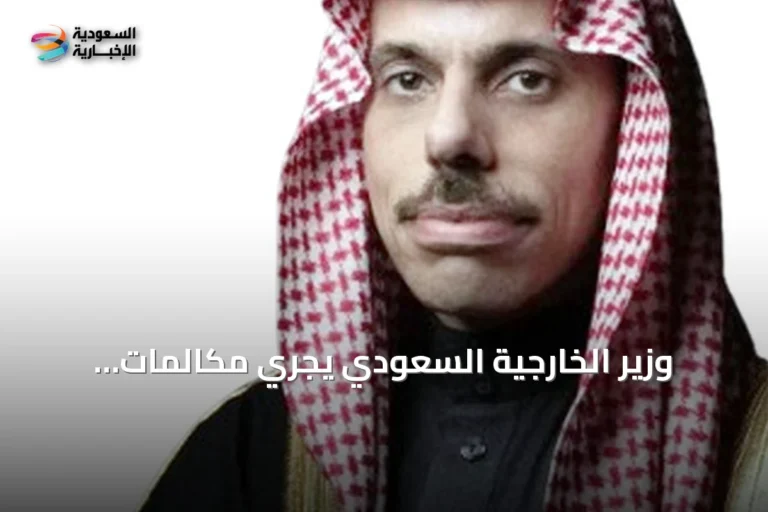 وزير الخارجية السعودي يجري مكالمات دبلوماسية مع ألمانيا وإيطاليا وإسبانيا وإثيوبيا