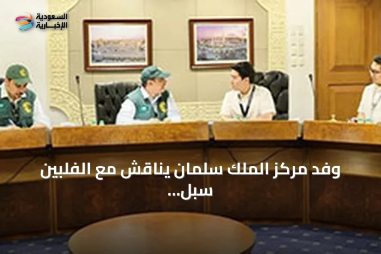 وفد مركز الملك سلمان يناقش مع الفلبين سبل تأمين المساعدات الإنسانية بعد الزلزال