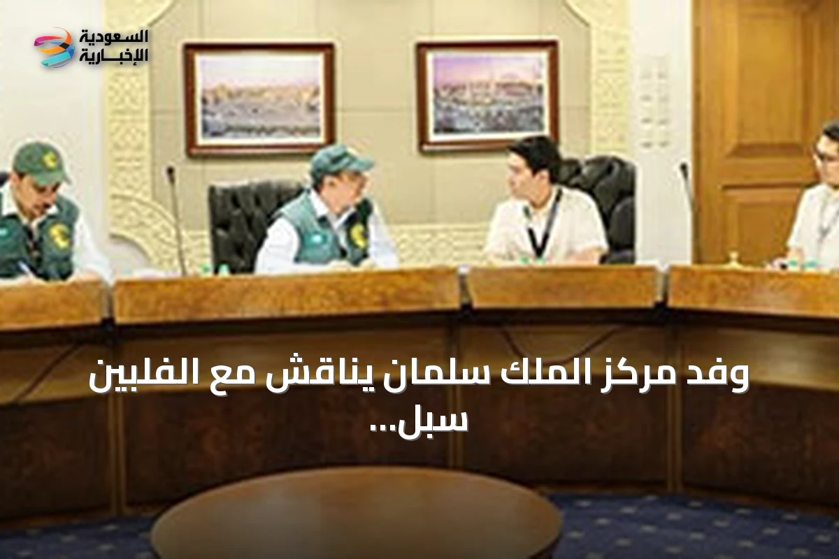 وفد مركز الملك سلمان يناقش مع الفلبين سبل تأمين المساعدات الإنسانية بعد الزلزال