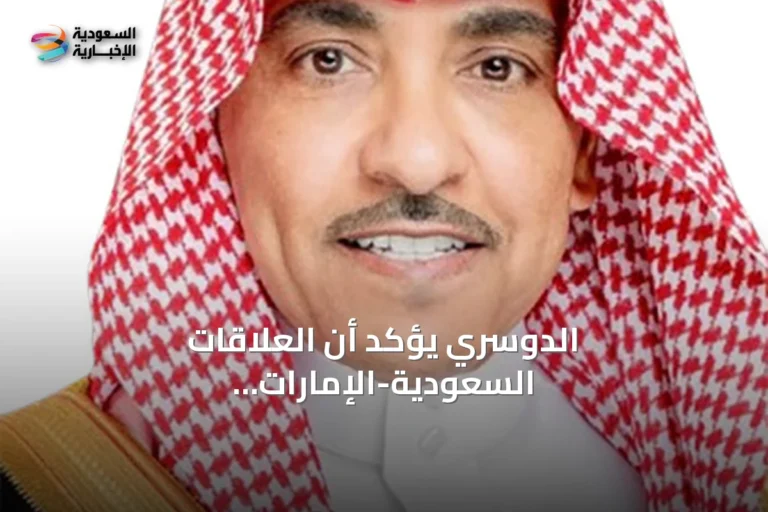 الدوسري يؤكد أن العلاقات السعودية-الإماراتية نموذج أخوي ويطالب الإعلام بمواجهة التضليل