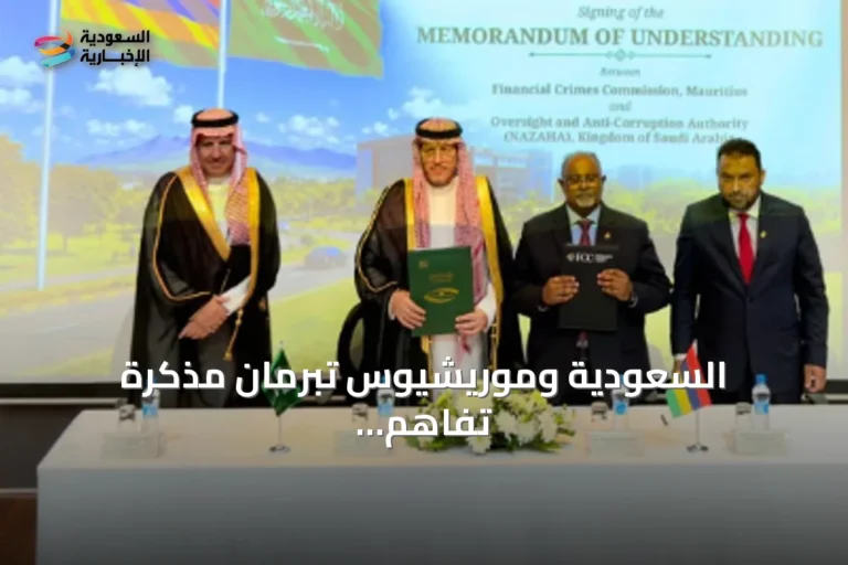 السعودية وموريشيوس تبرمان مذكرة تفاهم لتعزيز التعاون في مكافحة الفساد والجرائم العابرة للحدود
