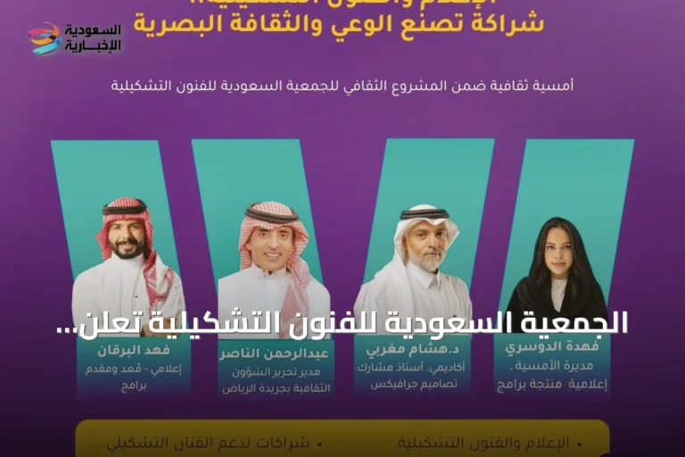 الجمعية السعودية للفنون التشكيلية تُعلن عن عودة برنامج «الليوان» بأمسية ثقافية بالرياض