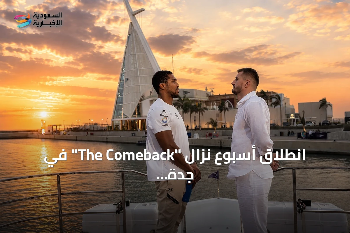 انطلاق أسبوع نزال "The Comeback" في جدة استعدادًا للمواجهة الكبرى بين جوشوا وبرينغا