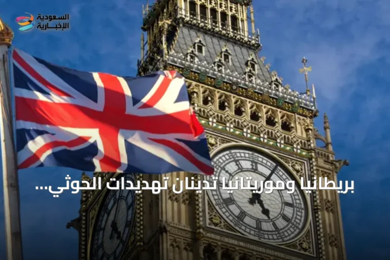 بريطانيا وموريتانيا تدينان تهديدات الحوثي وتدعوان لوقف التصعيد