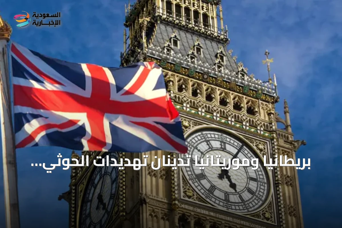 بريطانيا وموريتانيا تدينان تهديدات الحوثي وتدعوان لوقف التصعيد