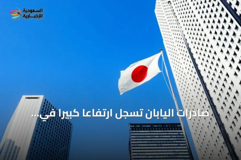 صادرات اليابان تسجل ارتفاعاً كبيراً في يونيو بدعم من ضعف الين والطلب على مراكز البيانات