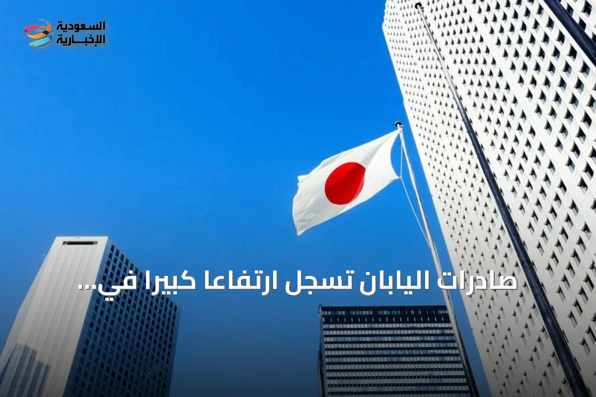 صادرات اليابان تسجل ارتفاعاً كبيراً في يونيو بدعم من ضعف الين والطلب على مراكز البيانات